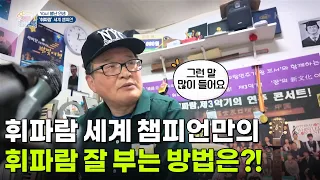 [유별난 인생] 휘파람 세계 챔피언만의 휘파람 잘 부는 방법은?! [생방송 굿모닝 대한민국] | KBS 260730 방송