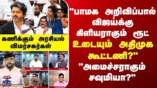 "பாமக முடிவால் விஜய்க்கு கிளியராகும் ரூட்...உடையும் அதிமுக கூட்டணி?"-கணிக்கும் அரசியல் விமர்சகர்கள்