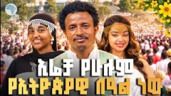 የአብሮነታችን ማሳያ! ✨ ደማቁ የእሬቻ ፌስቲቫል እና የህዝቡ ፍቅር | ቅዳሜ መዝናኛ| #Irreecha #EthiopianThanksgiving