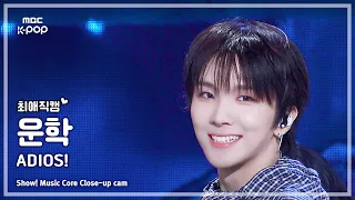 [#최애직캠] BOYNEXTDOOR WOONHAK (보이넥스트도어 운학) – ADIOS! | 쇼! 음악중심 | MBC260627