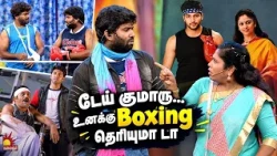 டேய் குமாரு... உனக்கு Boxing தெரியுமா டா 🤣| Thillu Mullu | Mullai Kothandam Comedy | Kalaignar TV