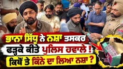 🚨 Bhana Sidhu in Action at Mansa Hospital | ਭਾਨੇ ਸਿੱਧੂ ਨੇ ਪੁਲਿਸ ਸਾਹਮਣੇ ਖੁੱਲ੍ਹਵਾਏ ਨਸ਼ੇ ਦੇ ਰਾਜ਼!