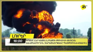 Իրանը հարվածել է Բաքու-Թբիլիսի-Ջեյհան նավթամուղին. տարածաշրջանը պայթյունավտանգ է