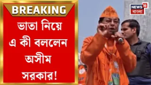 BJP News | স্বরূপনগরে পরিবর্তন যাত্রায় BJP বিধায়কের ভাতা-মন্তব্যে বিতর্ক!| Bangla News