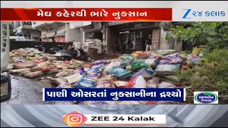 Valsadમાં મેઘ કહેરથી ભારે નુકસાન! પાણી ઓસરતા તારાજી દ્રશ્યો, દાણા બજારના વેપારીઓ બરબાદ