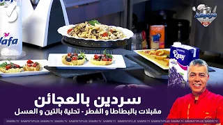 لايف مرميطة مع الشاف لمين 1 سبتمبر 2026 : سردين بالعجاءن