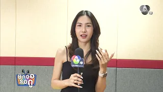 พามาเม้าท์กับ กิฟท์ สุพิชฌาย์ จากทุกอณูฤทัย | ชิดจอรอดู | 6 ก.ย.69
