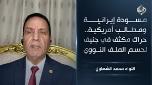 مسودة إيرانية ومطالب أمريكية.. حراك مكثف في جنيف لحسم الملف النووي || اللواء محمد الشهاوي