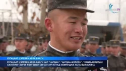 МонголТВ -2025 онд цэрэгт татагдсан түрүүч, байлдагч нар өнөөдөр цэргийн албанаас халагдлаа