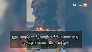 ရုရှား ဒုံးကျည်ထောက်ပံ့ရေးကွင်းဆက်ကို ပစ်မှတ်ထားသည့် ယူကရိန်း စစ်ဆင်ရေး ပိုမို ကျယ်ပြန့်လာ