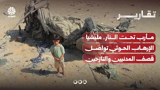 Ma'rib Under Fire.. Houthi Terror Militia Continues to Shell Civilians and Displaced Persons