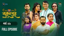 Bokulpur S3 | বকুলপুর সিজন ৩ | EP 22 | Azizul Hakim, Sushama Sarker, Mou, Jibon | Deepto TV