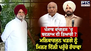 Punjab Congress 'ਚ ਬਦਲਾਅ ਦੀ ਤਿਆਰੀ ? Mallikarjun Kharge ਨੂੰ ਮਿਲਣ Delhi ਪਹੁੰਚੇ Sukhjinder Randhawa