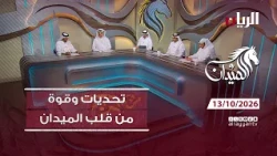برنامج الميدان -13-10-2026