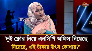 'দুই ফ্লোর নিয়ে এনসিপি অফিস নিয়েছে, এই টাকার উৎস কোথায়?' | Bangla TV