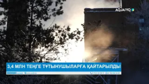 3,4 МЛН ТЕҢГЕ ТҰТЫНУШЫЛАРҒА ҚАЙТАРЫЛДЫ