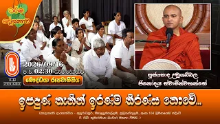 ඉපදුණ තැනින් ඉරණම තීරණය නොවේ... | Ven Udagampala Jinodaya Thero | 2026-09-14 | 2:30PM