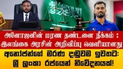 அனோஜனின் மரண தண்டனை நீக்கம் : இலங்கை அரசின் அறிவிப்பு வெளியானது