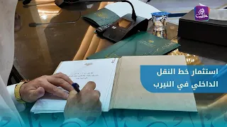 Aleppo Investment Authority signs agreement to invest in the internal transport line of the Nayra...