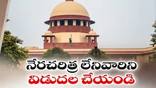 NEET నిరసనల కేసు ...నేరచరిత్ర లేని విద్యార్థులను వెంటనే విడుదల చేయండి | సుప్రీంకోర్టు ఆదేశం