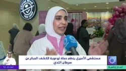 مستشفى الأميري ينظم حملة توعوية للكشف المبكر عن سرطان الثدي