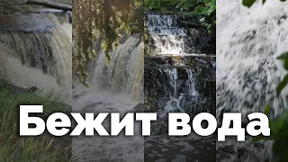 Бежит вода | С любовью к русской природе