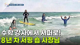 [인생 2막] 수학 강사에서 서퍼로! 8년 차 서핑 숍 사장님 [생방송 굿모닝 대한민국] | KBS 260903 방송