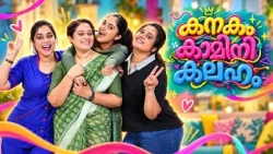 ഇത് അവരുടെ കഥ... Kanakam Kamini Kalaham