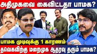இடைத்தேர்தலில் பாமக வாக்குகள் யாருக்கு? | C.R. BASKARAN | PMK | Anbumani | BI Election | EPS | IBC