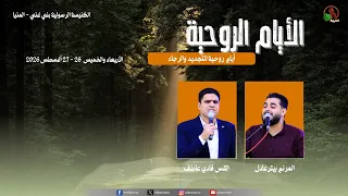 أيام روحية للتجديد والرجاء بالكنيسة الرسولية بني غني - المنيا - الخميس 27 أغسطس 2026 | قناة الكرمة