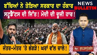 ਟੁੱਟਿਆ ਹੰਕਾਰ! ਬੱਚਿਆਂ ਦੀ ਜਿੱਤ! ਜੰਤਰ-ਮੰਤਰ 'ਤੇ ਭੰਗੜੇ! |  Punjabi News