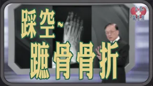 【大愛醫生館】 踩空~蹠骨骨折 20260217