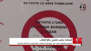 مجلس النواب الإسباني يرفض مشروع القانون حول حظر النقاب والبرقع