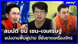 Sombat praises Chain-Jeseth for dividing Nan recovery tasks, points out shortage of machinery | K...