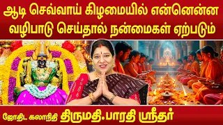ஆடி செவ்வாய் கிழமையில் என்னென்ன வழிபாடு செய்தால் நன்மைகள் ஏற்படும் | Bharathi Sridhar |
