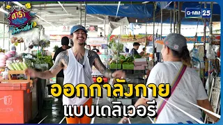 ออกกำลังกาย แบบเดลิเวอรี l HIGHLIGHT ดาราล้อกันเล่นอะไรครับเนี่ย!!EP.36 | GMM25