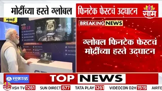 'UPI ही देशातील मोठी क्रांती' -   PM Modi Mumbai Visit