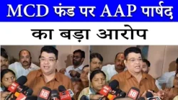 Major Allegation by AAP Councilor Ankush Narang! Why Wasn't the ₹2 Crore Fund Released? | AAP vs....