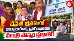 చేనేత భవన్‌లో కార్యాలయాన్ని ప్రారంభించిన మంత్రి పొన్నం ప్రభాకర్ | Ponnam Prabhakar | 6TV