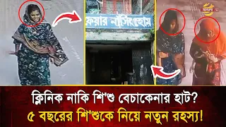 শি/শুকে নিয়ে ক্লিনিকে ঢুকলেন তরুণী এরপরই উ/ধাও ৫ বছরের বায়েজিদ! | Bangla TV