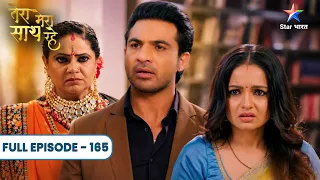 Tera Mera Saath Rahe | Gopika Ke Saamne Aaya Apni Maa Ka Sach! | Full Ep. 165
