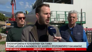 Ολοκληρώνεται η τοποθέτηση των πάνελ, Ρυθμό αποκτά η κατασκευή του Κλειστού Προπονητηρίου Καλαμάτας