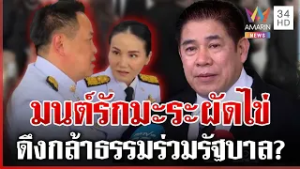 "ธรรมนัส" ลายาวพักร้อนยุโรป จุดยืนกล้าธรรมโยน อ.แหม่ม ตอบ | ทุบโต๊ะข่าว | 17/02/69