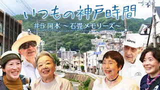 ⑤ 岡本 ～石畳メモリーズ～【いつもの神戸時間】