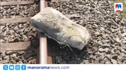 ഷൊർണൂരിൽ പാളത്തിൽ കോൺക്രീറ്റ് സ്ലാബ്; അട്ടിമറിശ്രമമെന്ന് സംശയം | Railway Sabotage | RPF