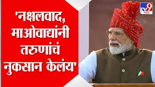 PM Narendra Modi | नक्षलवाद, माओवाद्यांनी तरुणांचं नुकसान केलंय- पंतप्रधान | Independence Day 2026