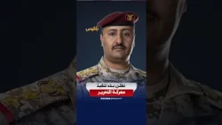 The Yemeni Armed Forces Announce the Start of the Battle of Liberation to Restore State Instituti...