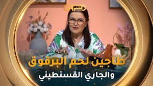 شباح السفرة العدد التاسع| تعرفوا على طريقة تحضير "الجاري، طاجين لحم البرقوق وعصير" مع الشاف_نسيبة