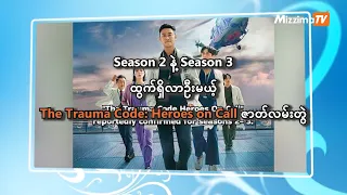 Season 2 နဲ့ Season 3 ထွက်ရှိလာဉီးမယ့် The Trauma Code : Heroes On Call ဇာတ်လမ်းတွဲ | Cele City
