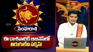 సింహ రాశి -  బిజినెస్‌లో తిరుగులేని సక్సెస్! | Simha Rashi Weekly Horoscope | Bhakthi TV